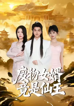 废物女婿竟是仙王（80集）免费看全网短剧