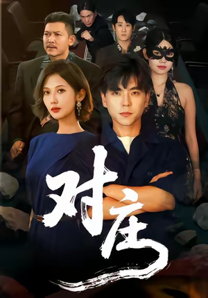 对庄（60集）第32集