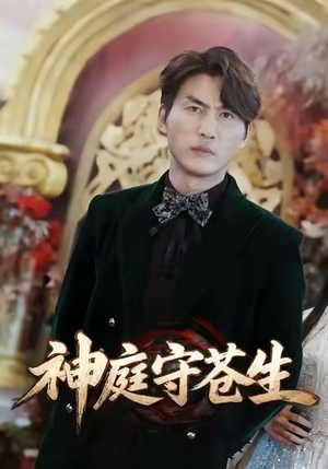 神庭守苍生（92集）热门短剧追不停