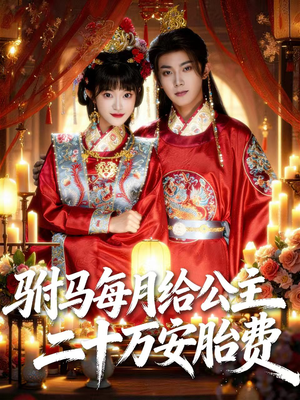 驸马每月给公主二十万安胎费（80集）每日短剧分享