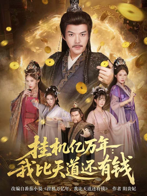 挂机亿万年：我比天道还有钱（90集）短剧推荐上热门