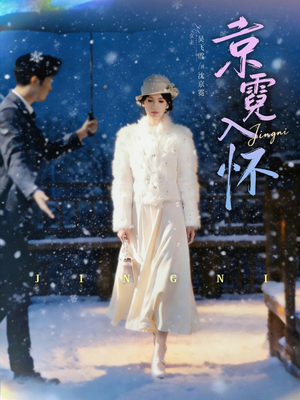 京霓入怀（81集）越看越好看短剧