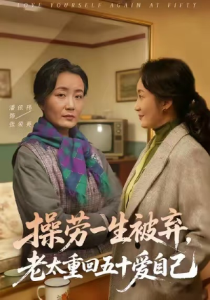 操劳一生被弃，老太重回五十爱自己（80集）最新上映的短剧