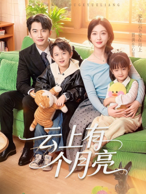 云上有个月亮（60集）每日短剧分享