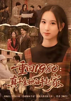 重回1980：真千金她白手起家（80集）热播短剧追不停
