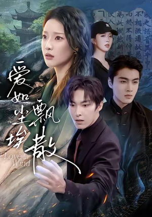 爱如尘埃飘散（64集）简直不要太好看