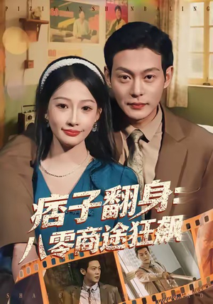 痞子翻身：八零商途狂飙（81集）甜宠短剧推荐