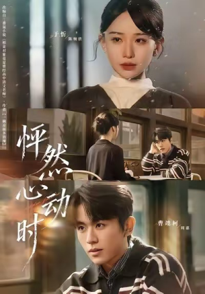 怦然心动时（70集）独家短剧免费看
