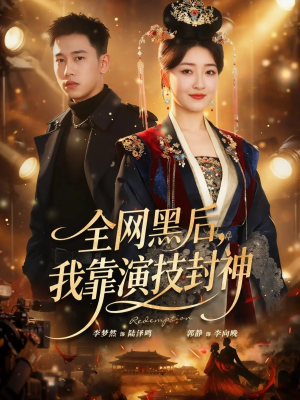 全网黑后，我靠演技封神（69集）古装短剧热播