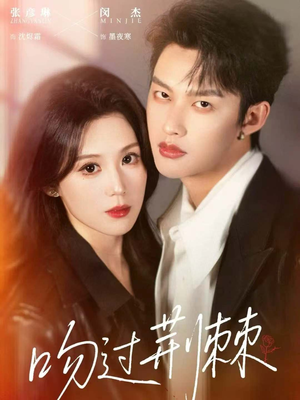 吻过荆棘（70集）360网盘观看