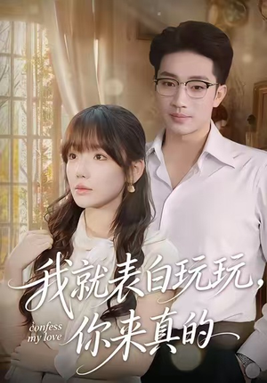 我就表白玩玩，你来真的（86集）红果短剧看全集