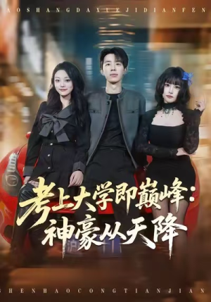 考上大学即巅峰：神豪从天降（81集）短剧推荐分享