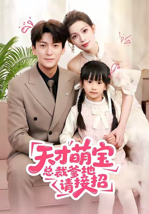 天才萌宝总裁爹地请接招（50集）第二季