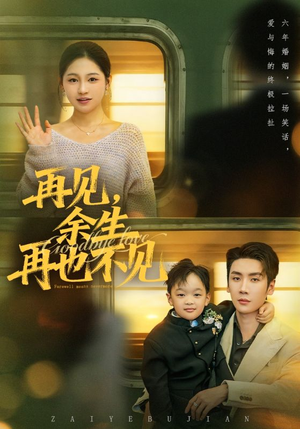 再见余生再也不见（89集）推荐你们也去看