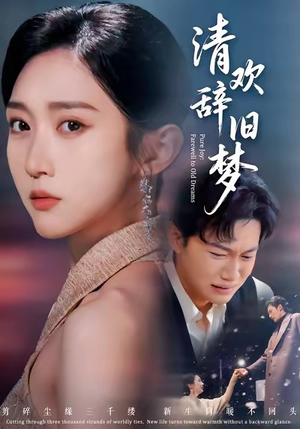 清欢辞旧梦（54集）零花钱看整部剧