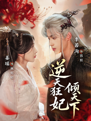 逆天狂妃倾天下（71集）短剧全集更精彩