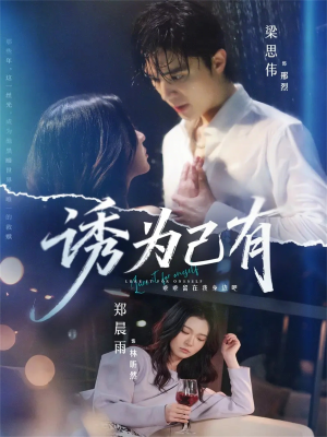 诱为己有（84集）短剧更新抢先看