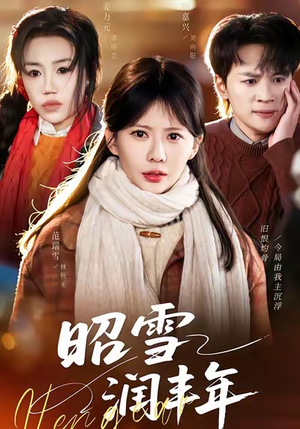 被丈夫的青梅污蔑后，我专治不服（66集）免费版