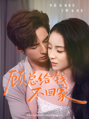 顾总给钱不回家（68集）在哪个平台看好