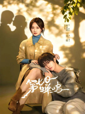 第七日蝉鸣（71集）免费全集短剧