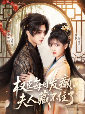 权臣每日发癫，夫人藏不住了（83集）剧情简介