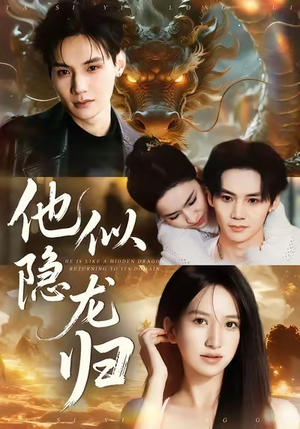 他似隐龙归（60集）抢先看热门短剧