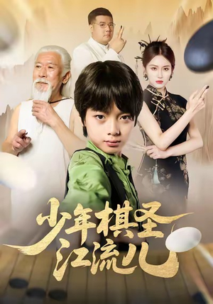 少年棋圣江流儿（60集）精彩短剧看不停
