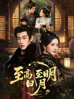 至高至明日月（63集）全集都在这里了