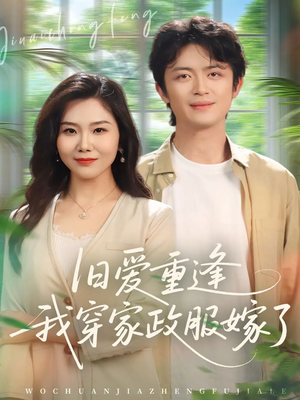 旧爱重逢我穿家政服嫁了（58集）女频短剧推荐