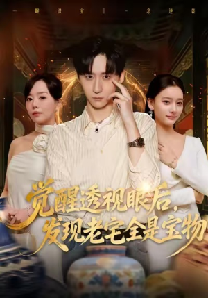 觉醒透视眼后，发觉老宅全是宝物（80集）红果短剧免费看