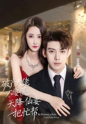 破产大佬不要慌，天降仙妻把忙帮（71集）短剧追不停