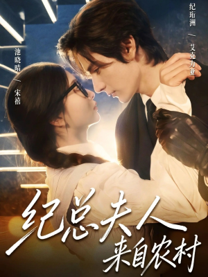 纪总夫人来自农村（82集）热播短剧来袭