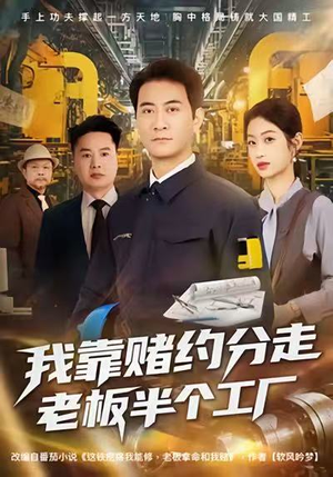 我靠赌约分走老板半个工厂（61集）追短剧看全集