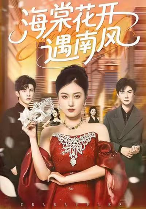 海棠花开遇南风（50集）越看越好看短剧