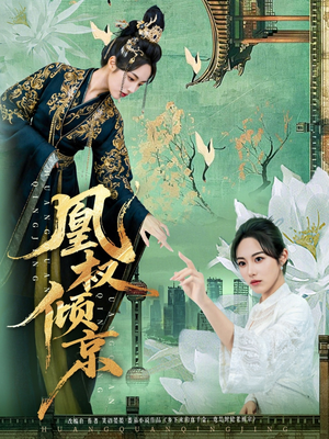 凰权倾京（71集）短剧更新抢先看