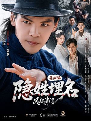 隐姓埋名风起津门（60集）免费全集短剧