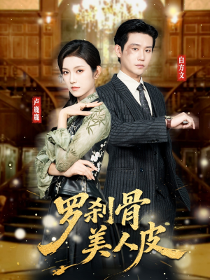 罗刹骨美人皮（83集）短剧太好看了