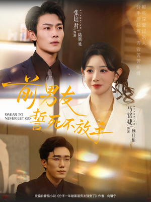 前男友誓死不放手（75集）抢先看热门短剧