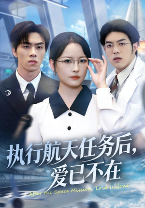 执行航天任务后，爱已不在（62集）让你一口气看完