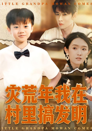 灾荒年我在村里搞发明（85集）观看软件