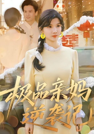 极品亲妈逆袭记（80集）免费观看全集