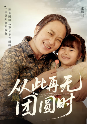 从此再无团圆时（70集）百度在线观看