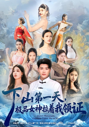 下山第一天，极品女神拉着我领证（80集）在哪个app能看