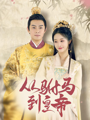 从驸马到皇帝（99集）最新短剧推荐