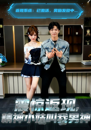 震惊返现，精神小妹叫我男神（62集）短剧精彩绝伦