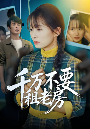 千万不要租老房（80集）经典老剧免费看