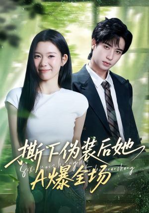 撕下伪装后她A爆全场（73集）短剧热播抢先看