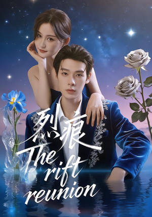 烈痕（35集）恋爱短剧分享