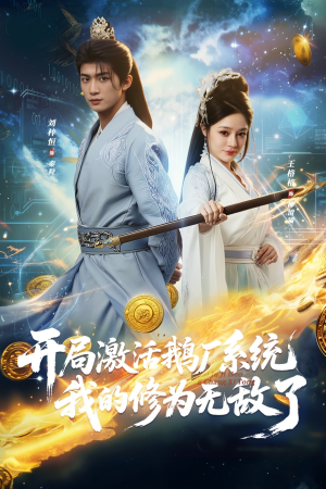 开局激活鹅厂系统我的修为无敌了（73集）熬夜追短剧