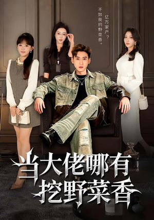 当大佬哪有挖野菜香（76集）在哪看是免费的